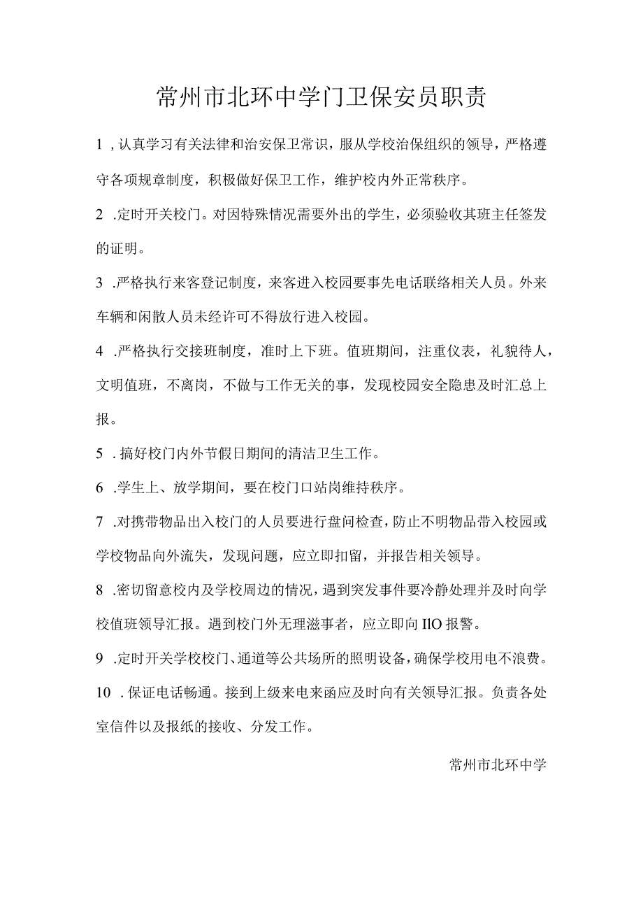 常州市北环中学门卫保安员职责.docx_第1页