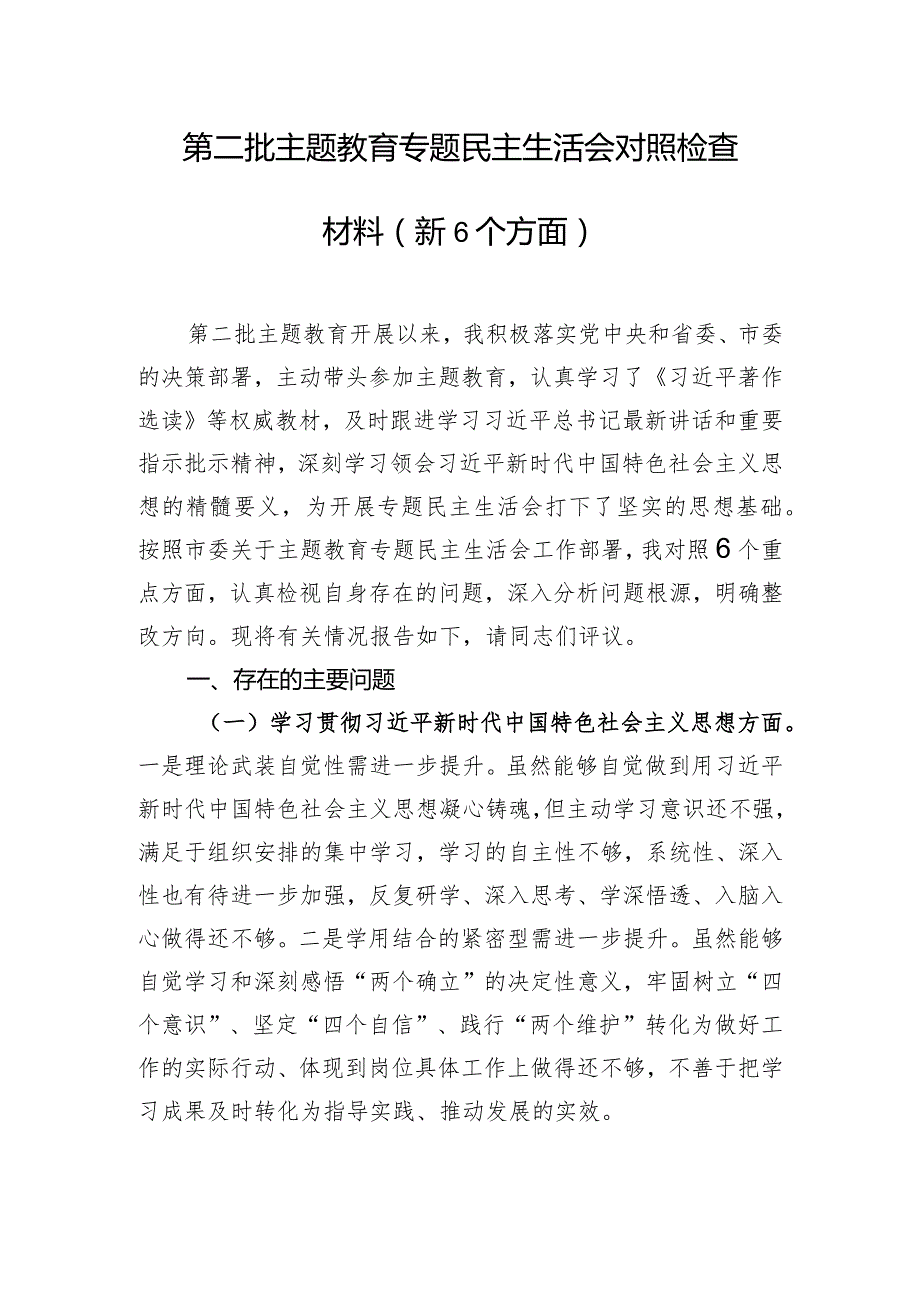 第二批主题教育专题民主生活会对照检查材料（新6个方面）.docx_第1页