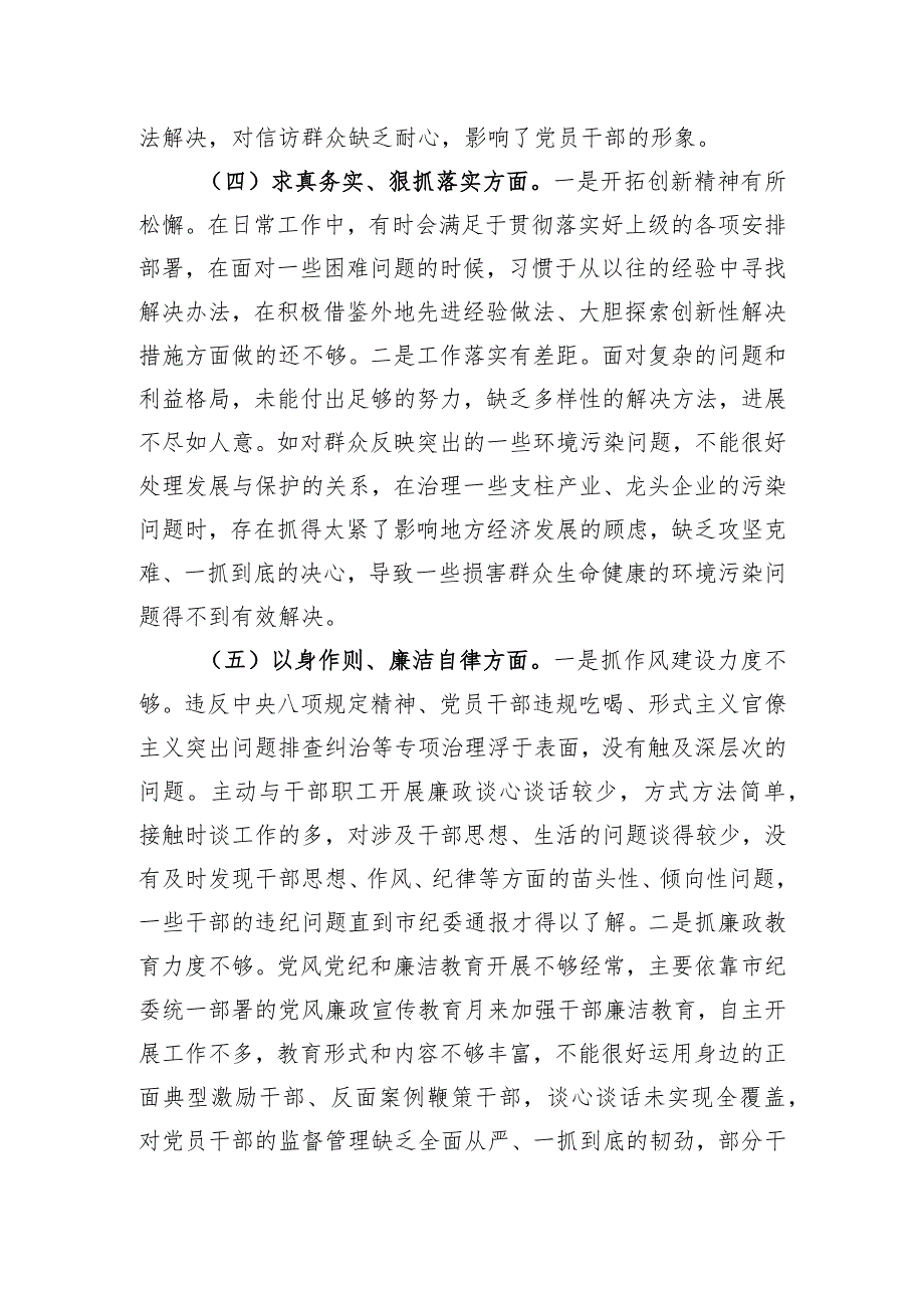 第二批主题教育专题民主生活会对照检查材料（新6个方面）.docx_第3页