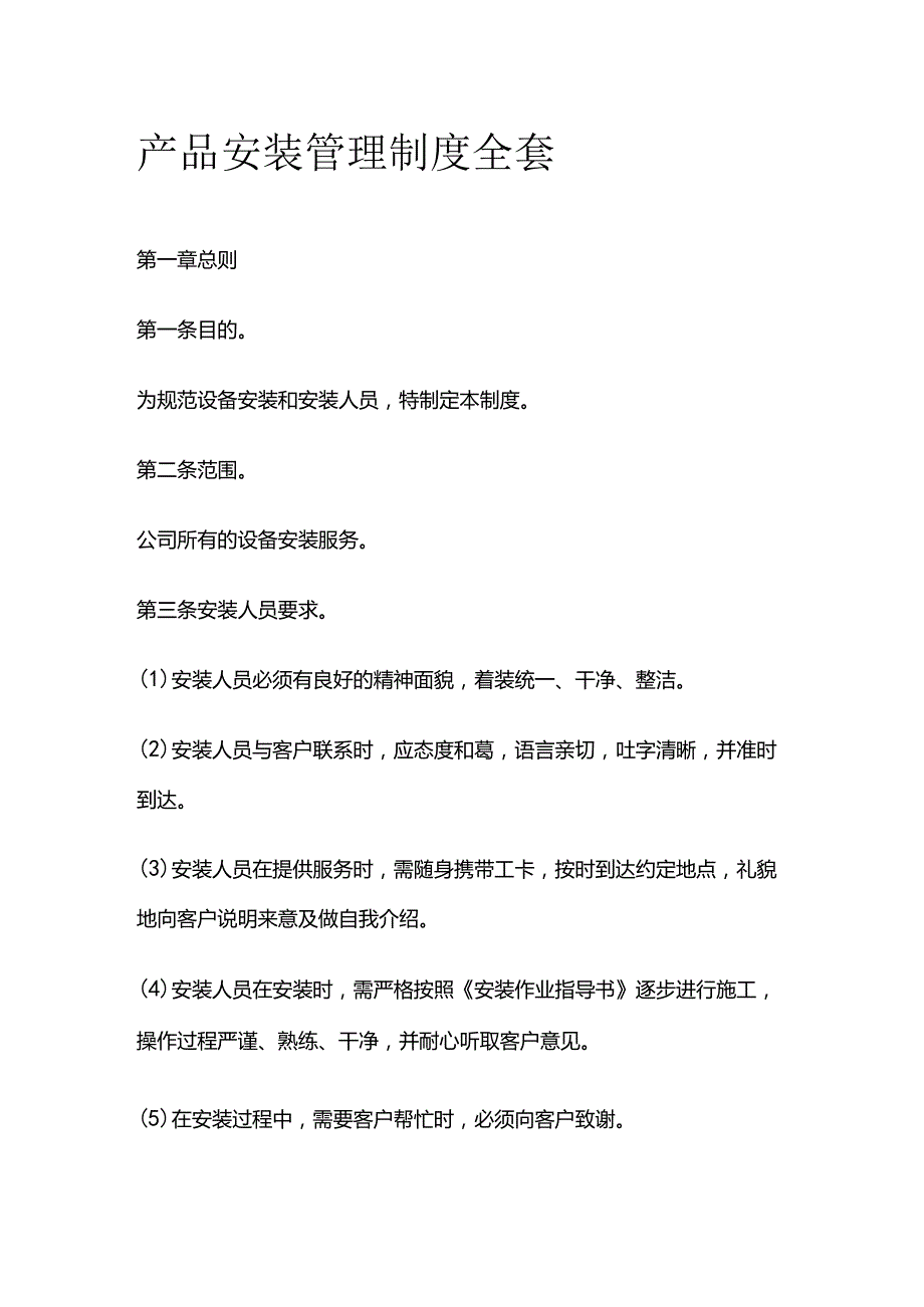 产品安装管理制度全套.docx_第1页