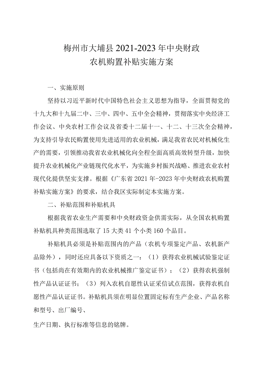 梅州市大埔县2021-2023年中央财政农机购置补贴实施方案.docx_第1页