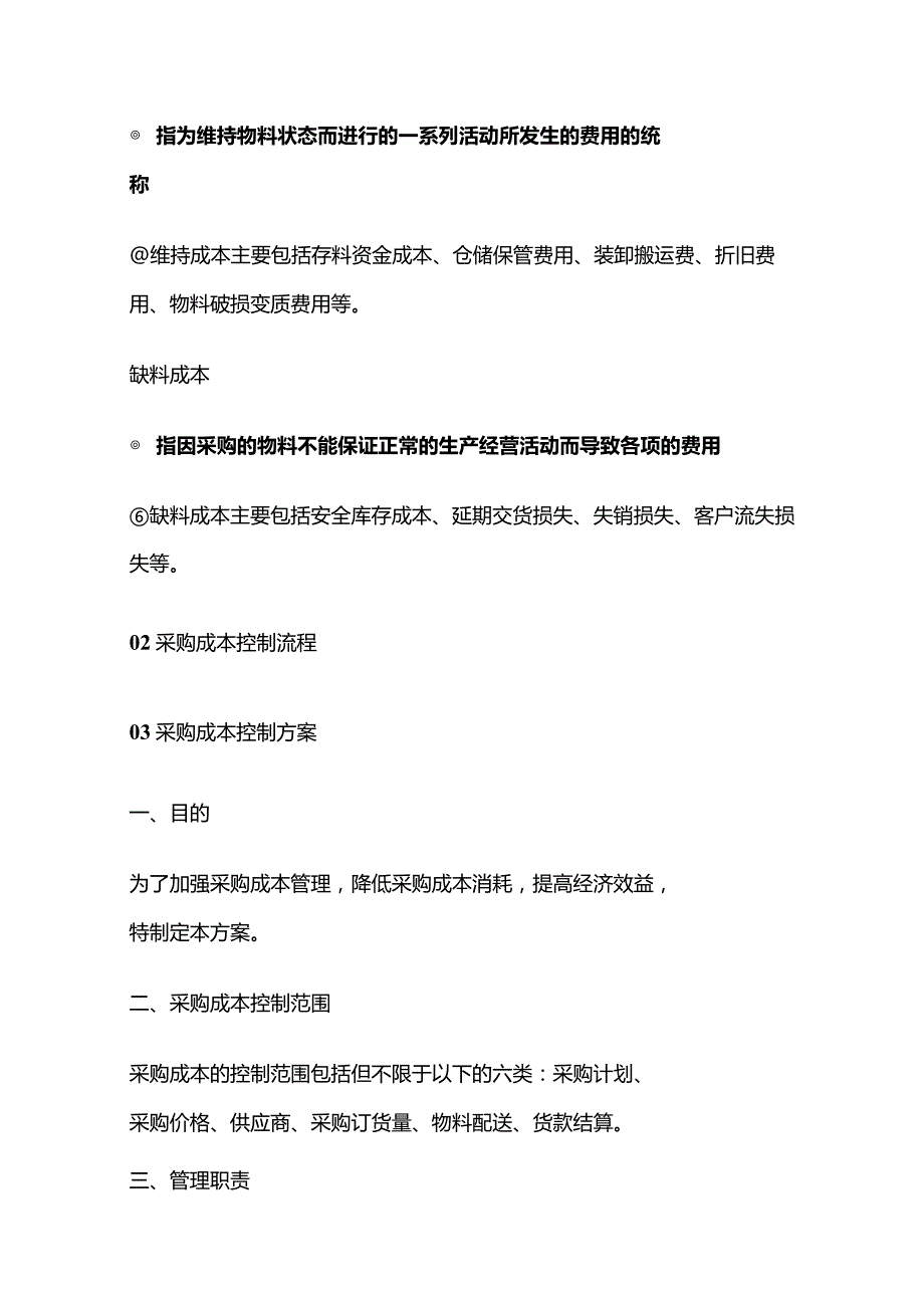 工厂物料采购成本控制 构成、流程、方案全套.docx_第2页