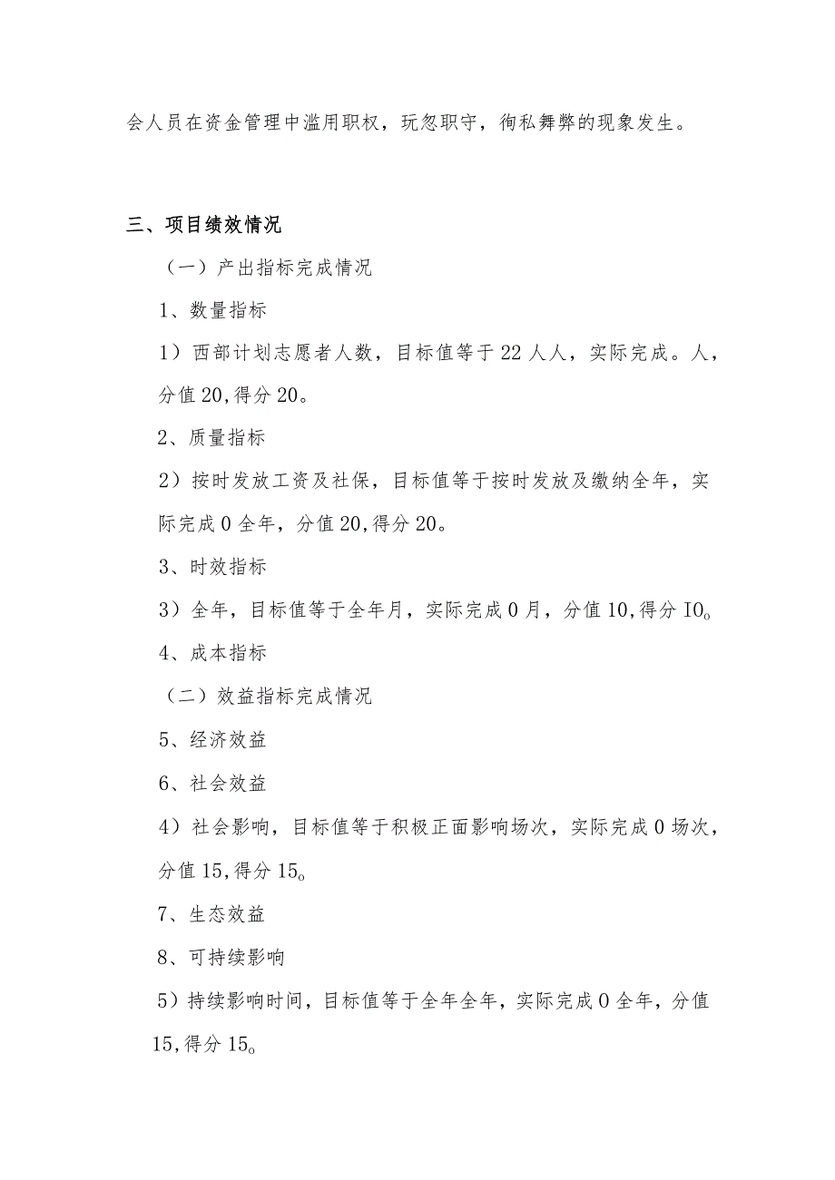 2021年“西部计划”大学生志愿者工资及社保项目绩效评价自评报告.docx_第3页