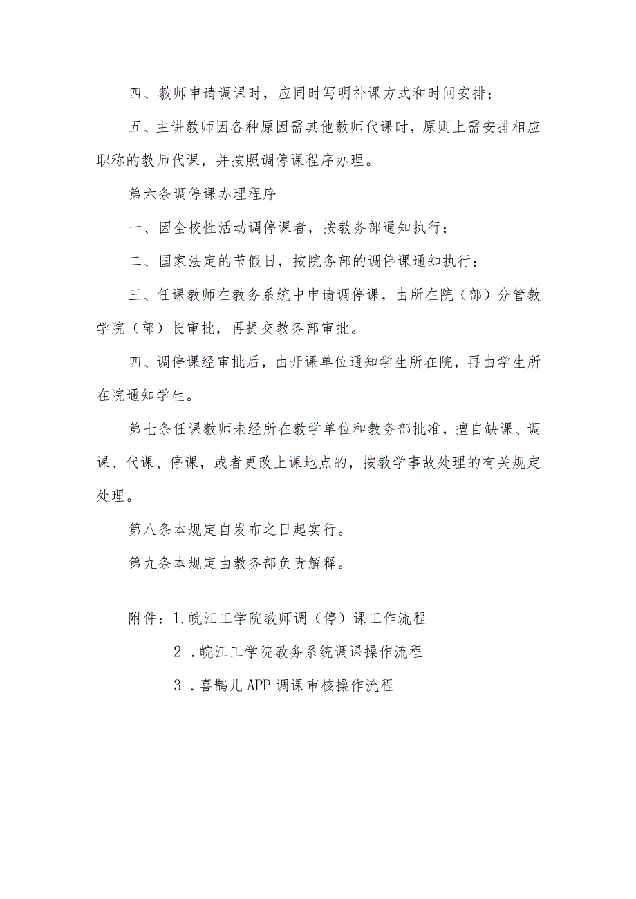 皖工教务〔2023〕89号皖江工学院教师调停课管理规定.docx_第3页