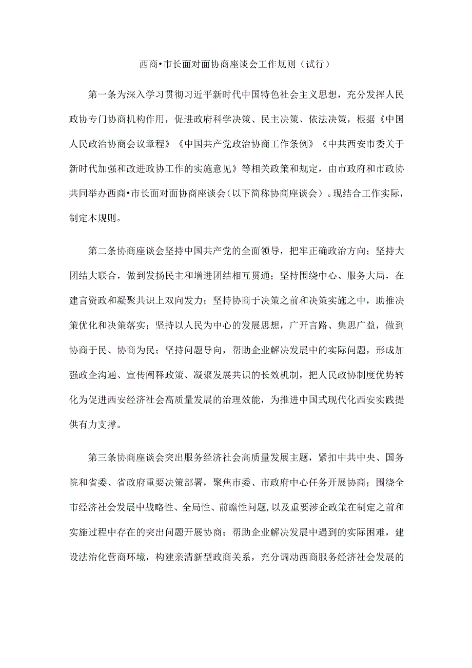 西商·市长面对面协商座谈会工作规则（试行）.docx_第1页