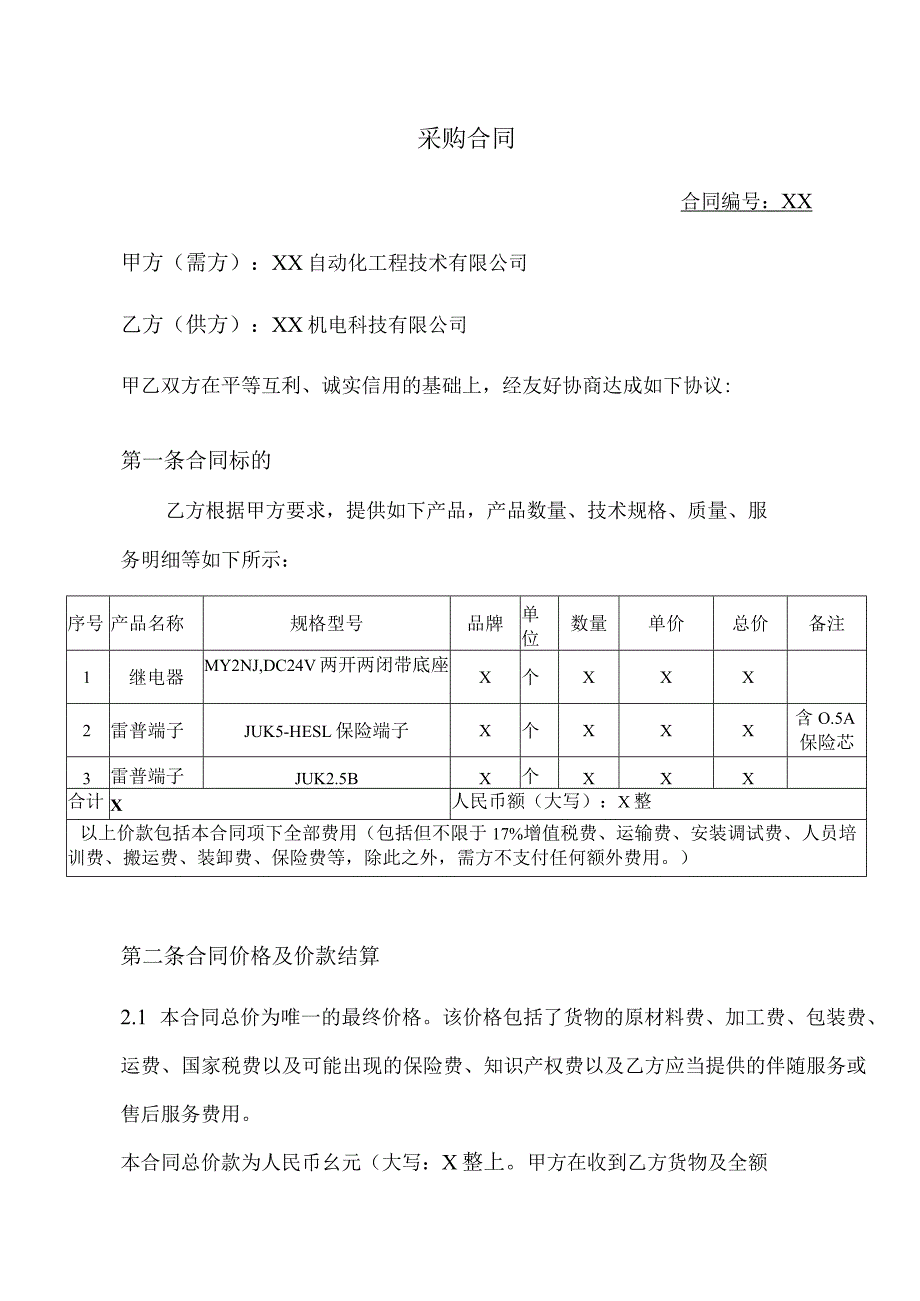 采购合同（2024年XX自动化工程技术有限公司与XX机电科技有限公司）.docx_第1页