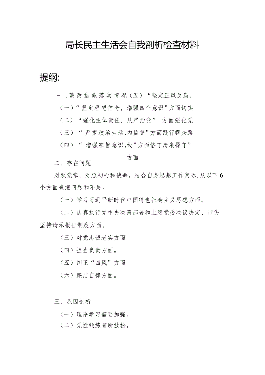 局长认真执行党中央决策部署和上级党委决议决定、带头坚持请示报告制度、对党忠诚老实、担当负责、纠正“四风”、廉洁自律六个方面民主生.docx_第1页