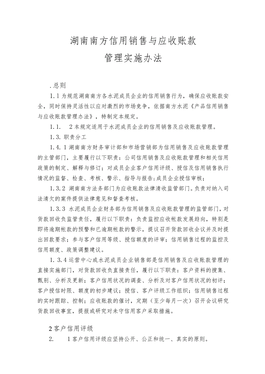 信用销售应收账款的办法.docx_第1页