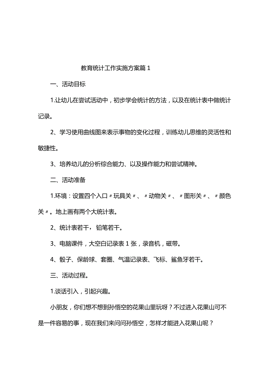 教育统计工作实施方案（通用8篇）.docx_第1页