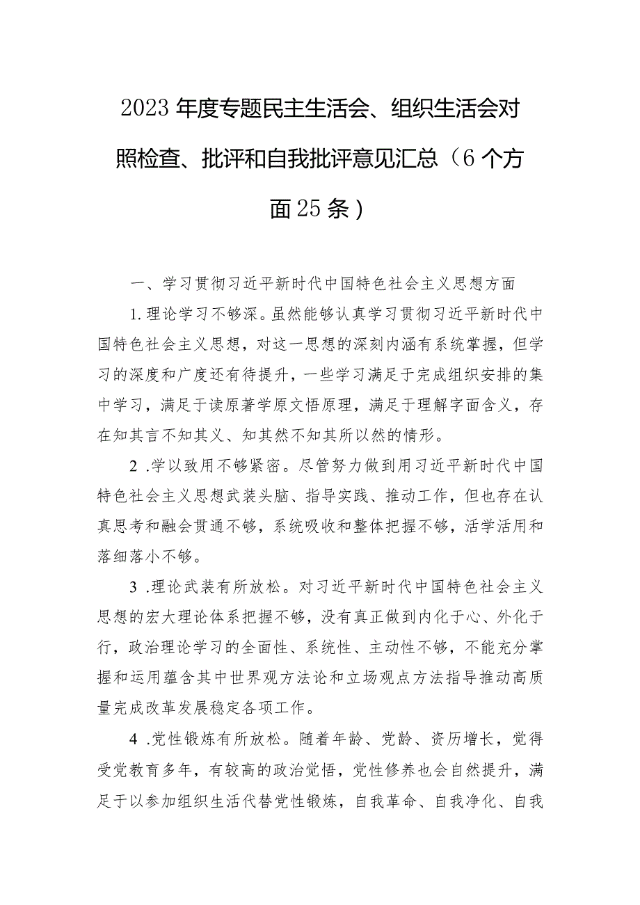 2023年度专题民主生活会、组织生活会对照检查、批评和自我批评意见汇总（6个方面25条）.docx_第1页