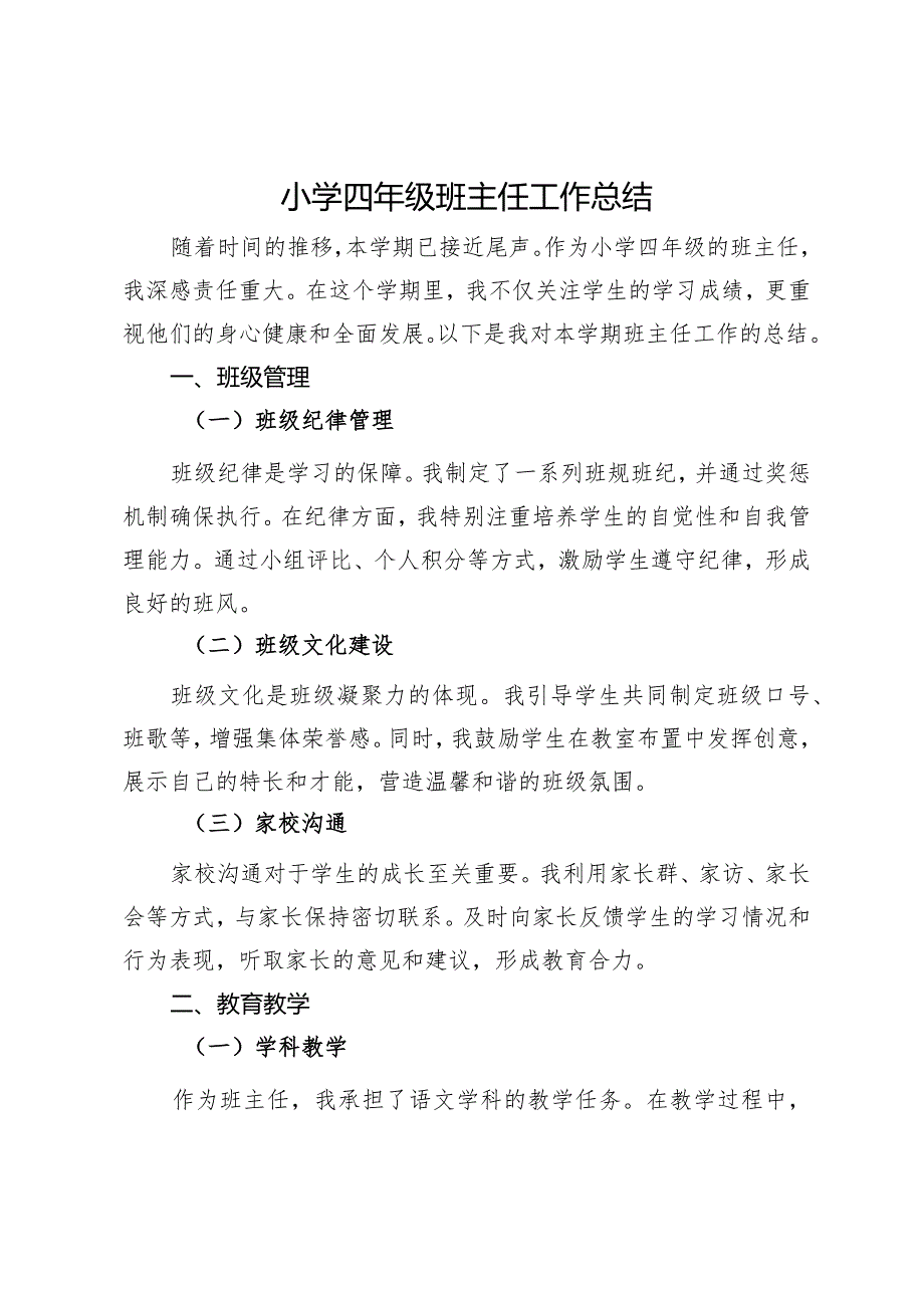 小学年级班主任工作总结.docx_第1页