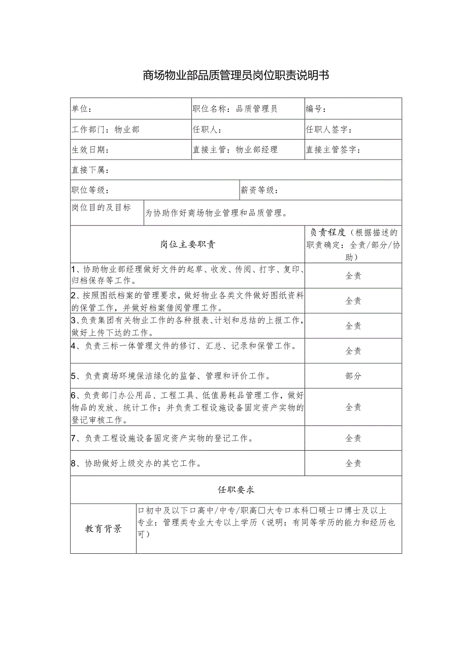 商场物业部品质管理员岗位职责说明书.docx_第1页