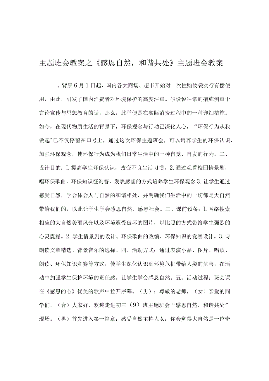 【精选】《感恩自然和谐共处》主题班会教案.docx_第1页