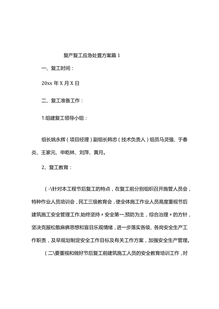 复产复工应急处置方案（精选2篇）.docx_第1页