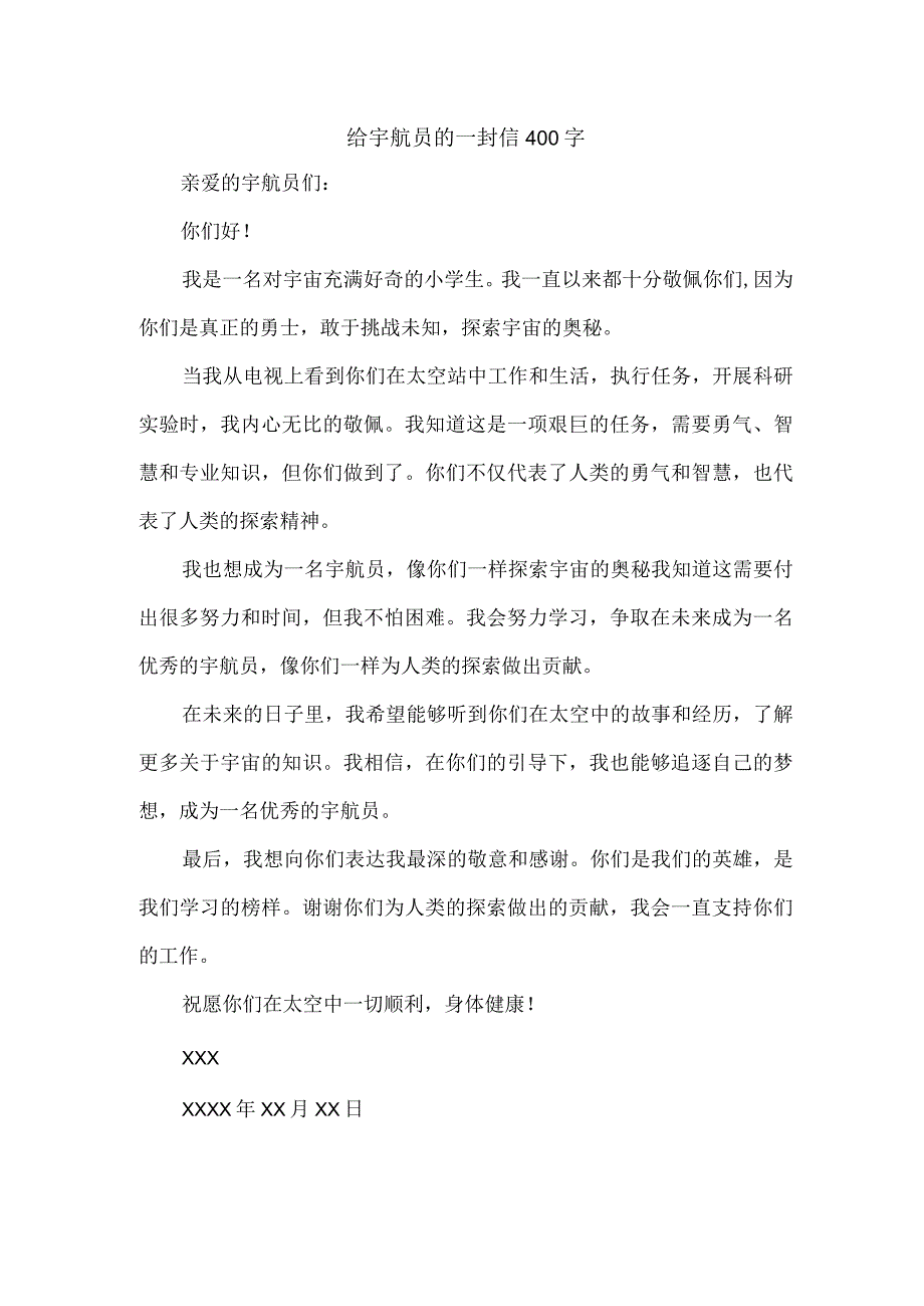 给宇航员的一封信400字.docx_第1页