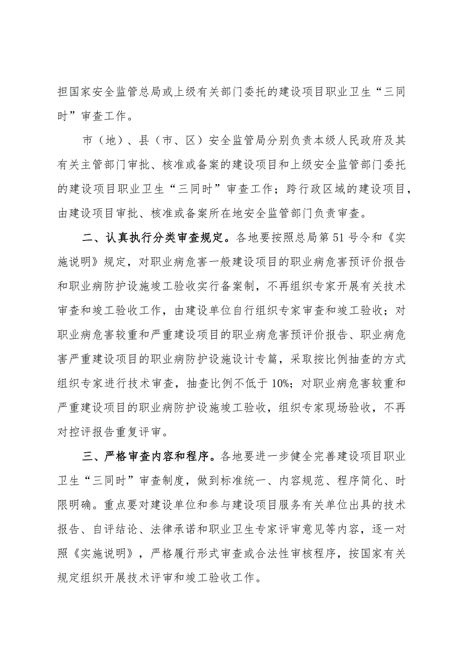 黑安监发〔2014〕9号 关于进一步规范建设项目职业卫生“三同时”审查工作的通知.docx_第2页