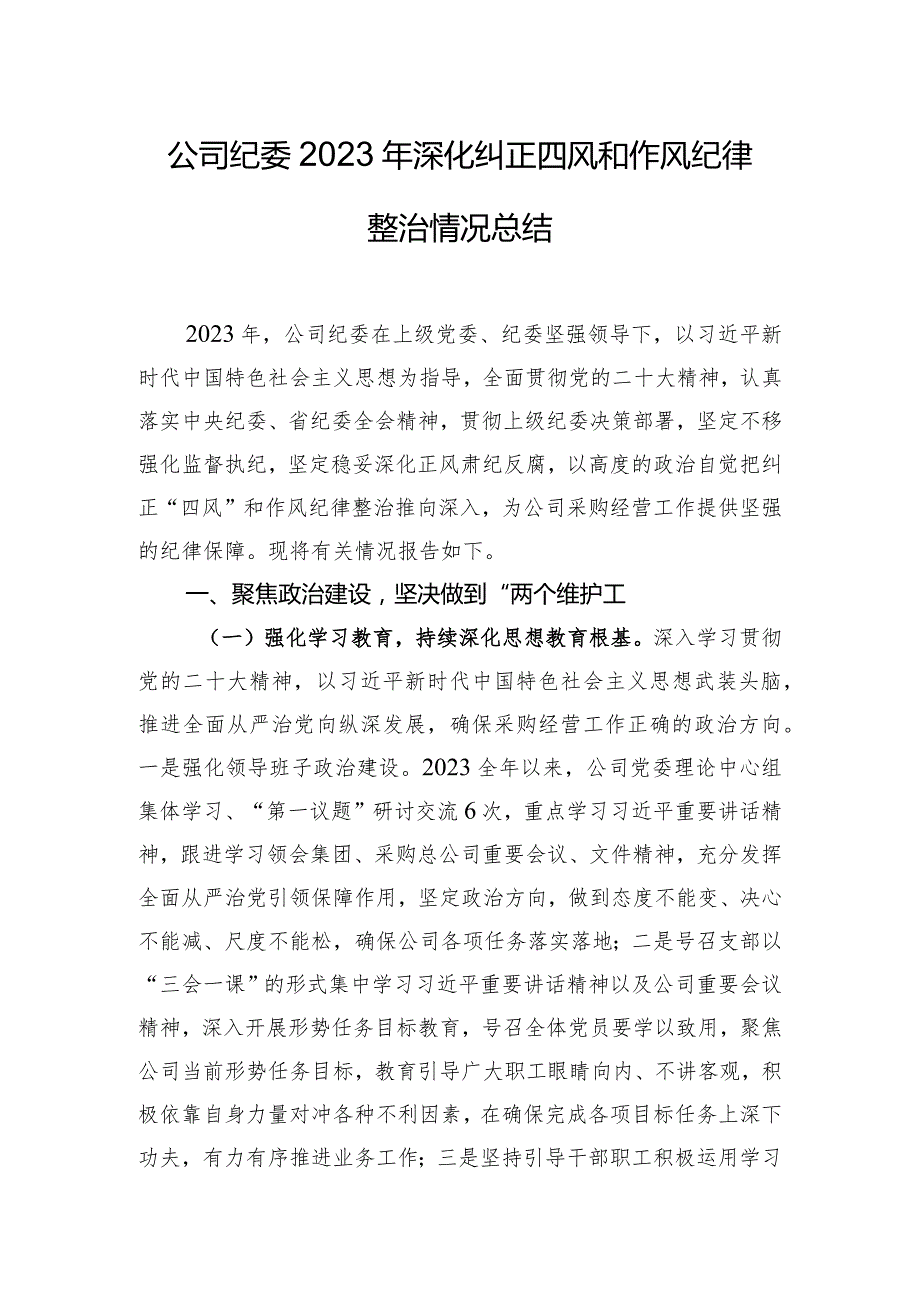 公司纪委2023年深化纠正四风和作风纪律整治情况总结.docx_第1页