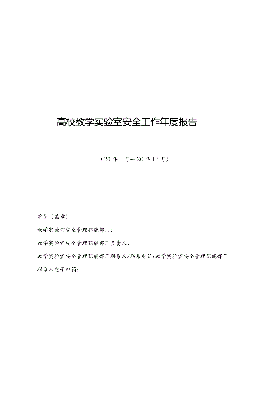 高校教学实验室安全工作年度报告.docx_第1页