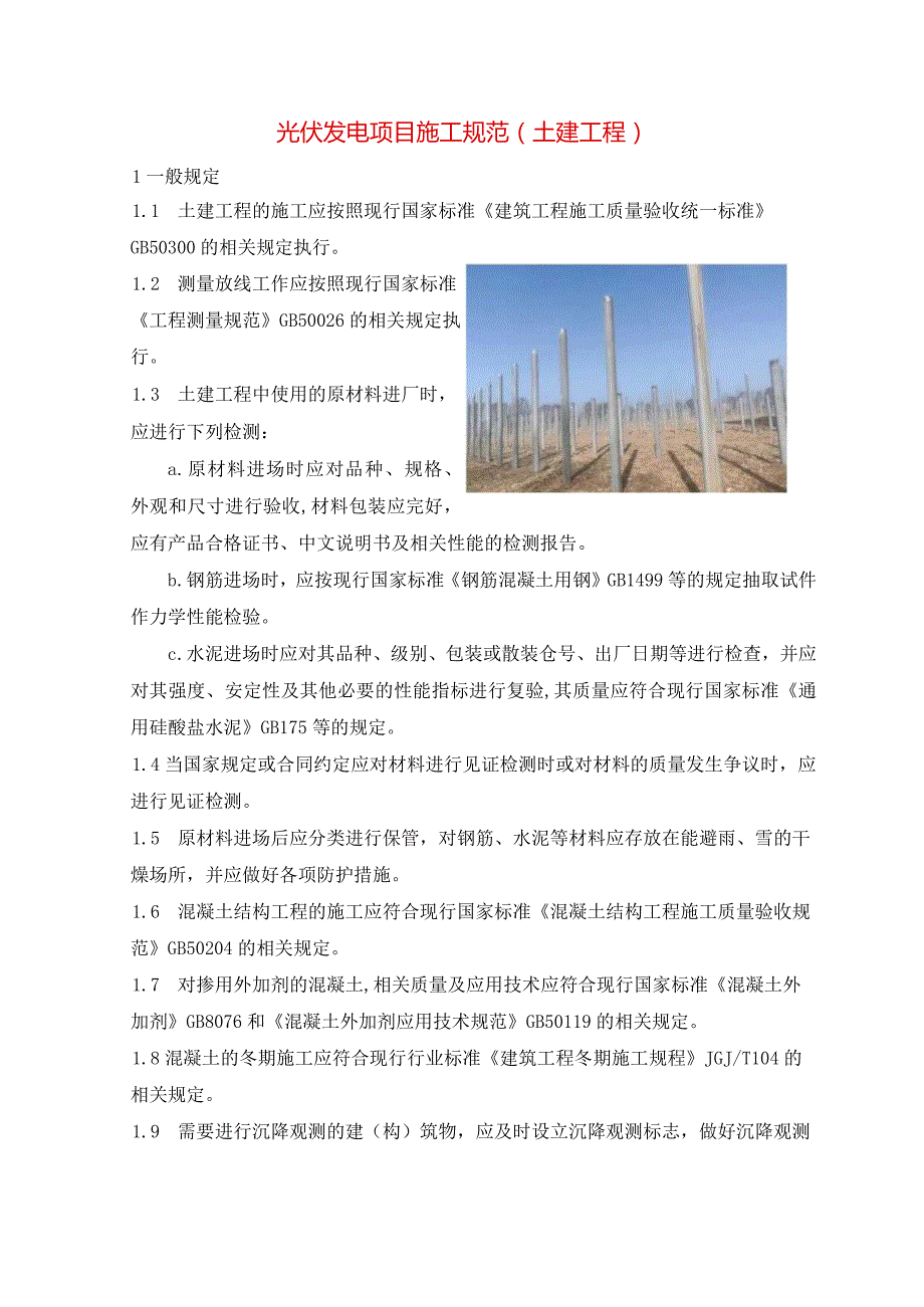 光伏发电项目施工规范（土建工程）.docx_第1页