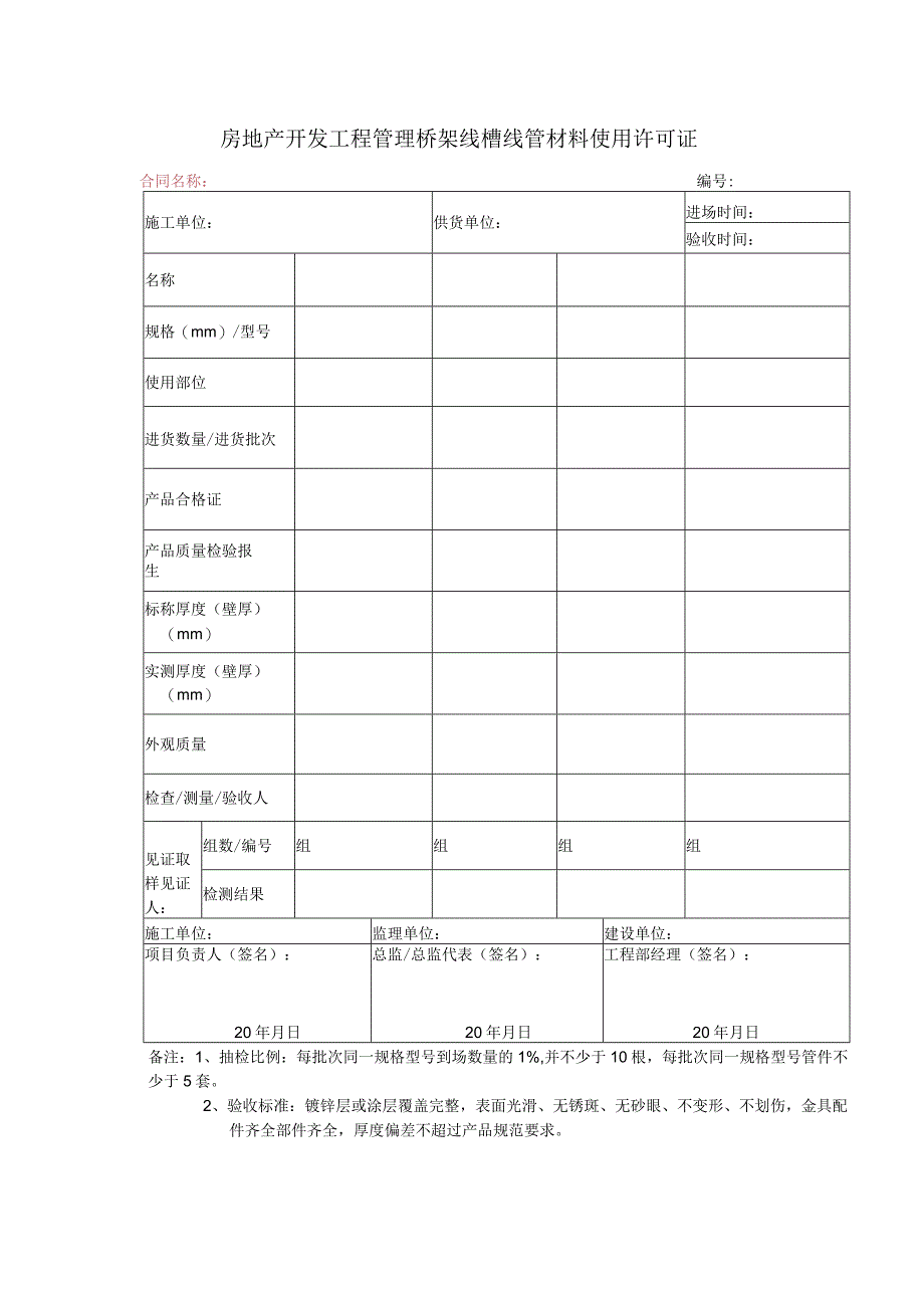 房地产开发工程管理桥架线槽线管材料使用许可证.docx_第1页