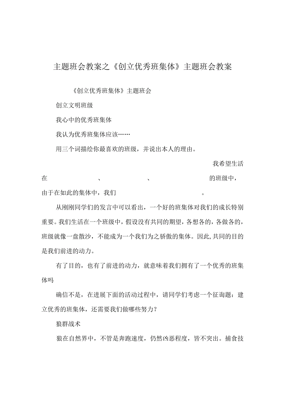 【精选】《创建优秀班集体》主题班会教案.docx_第1页