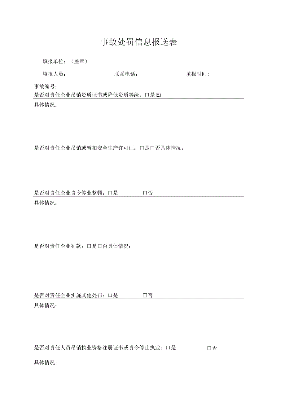 事故处罚信息报送表.docx_第1页