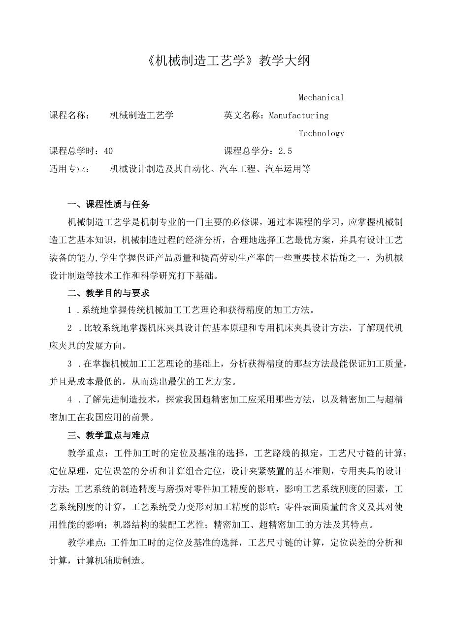 《机械制造工艺学》教学大纲.docx_第1页