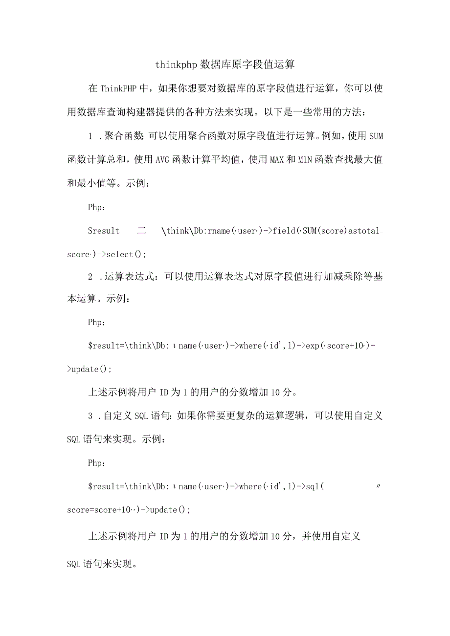 thinkphp 数据库原字段值运算.docx_第1页