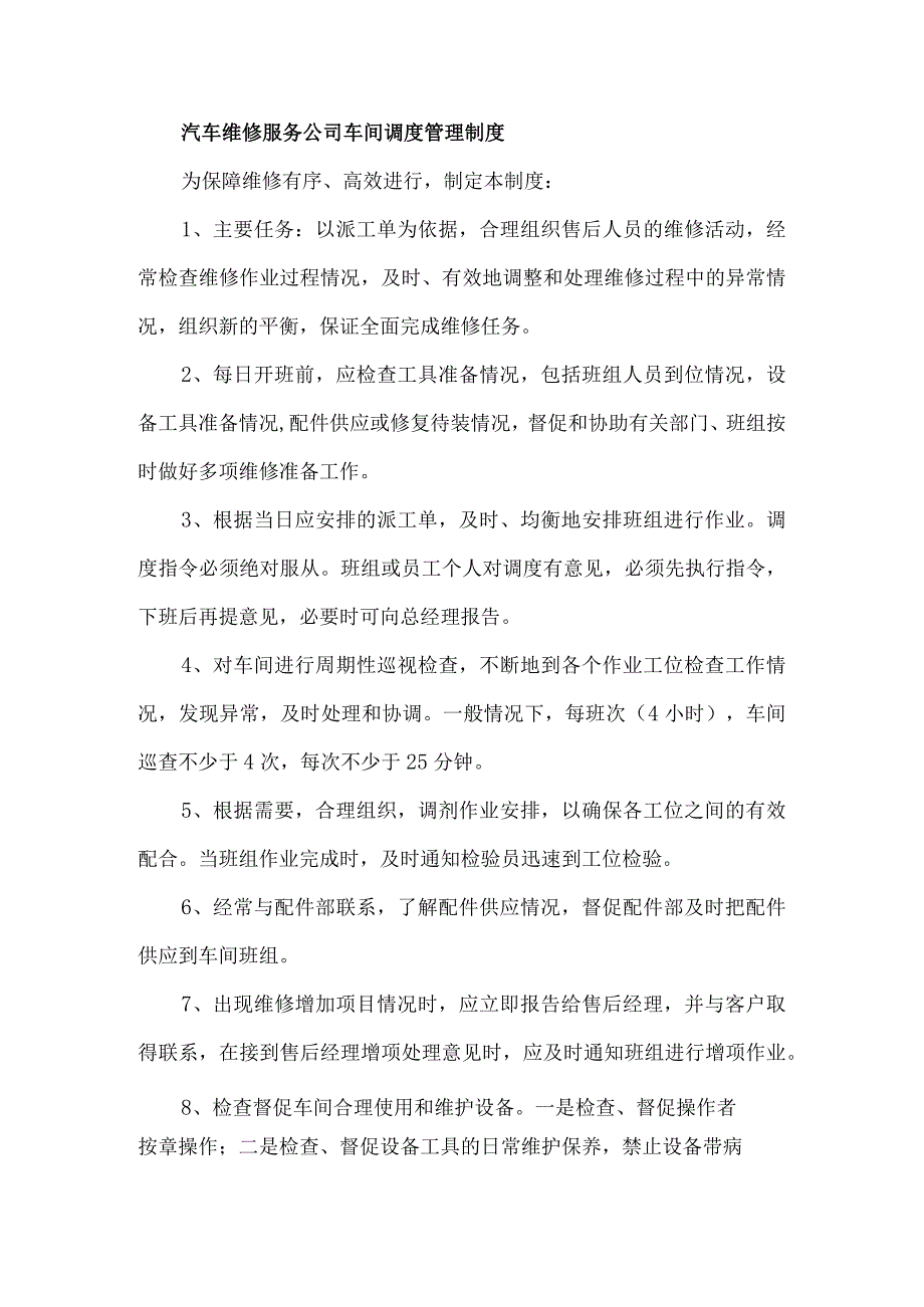 汽车维修服务公司车间调度管理制度.docx_第1页