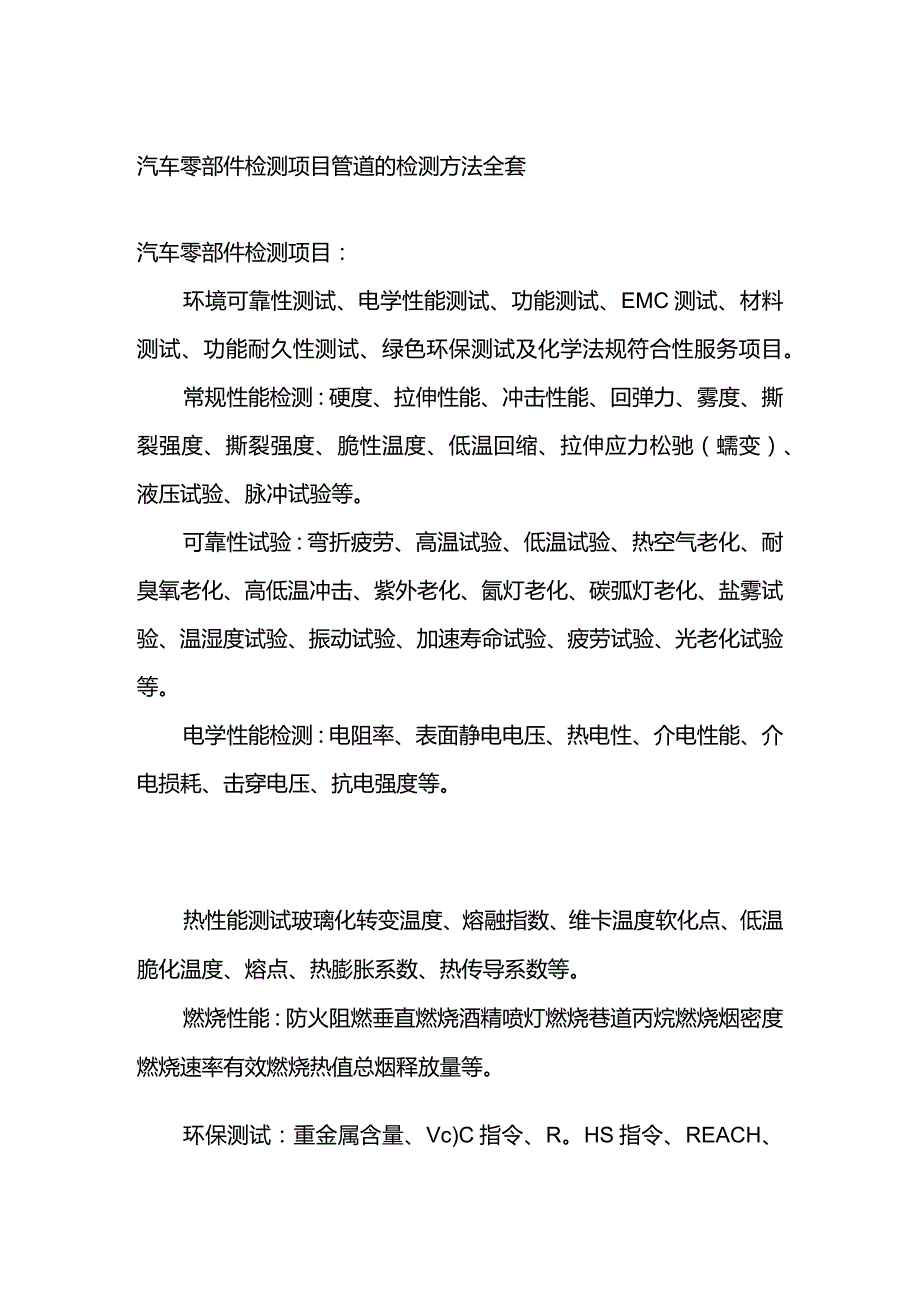 汽车零部件检测项目 管道的检测方法全套.docx_第1页