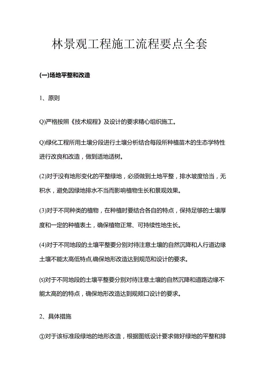 园林景观工程施工流程要点全套.docx_第1页