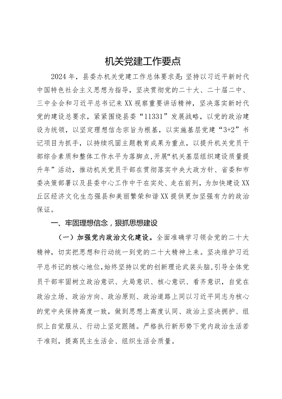 县委办机关2024年党建工作要点.docx_第1页