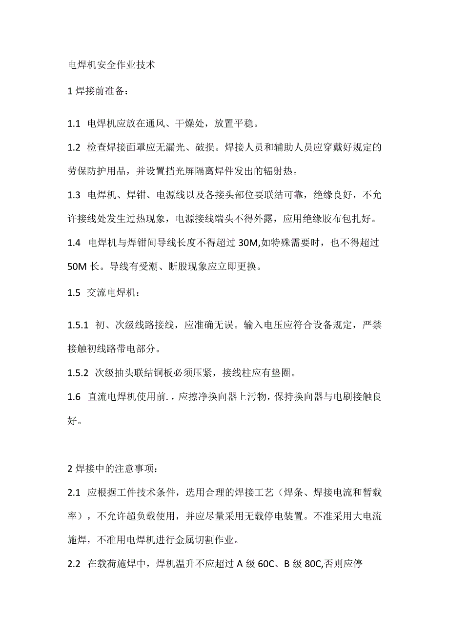 电焊机安全作业技术.docx_第1页