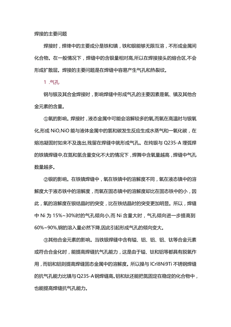 钢与镍及镍合金焊接常见问题解答.docx_第1页