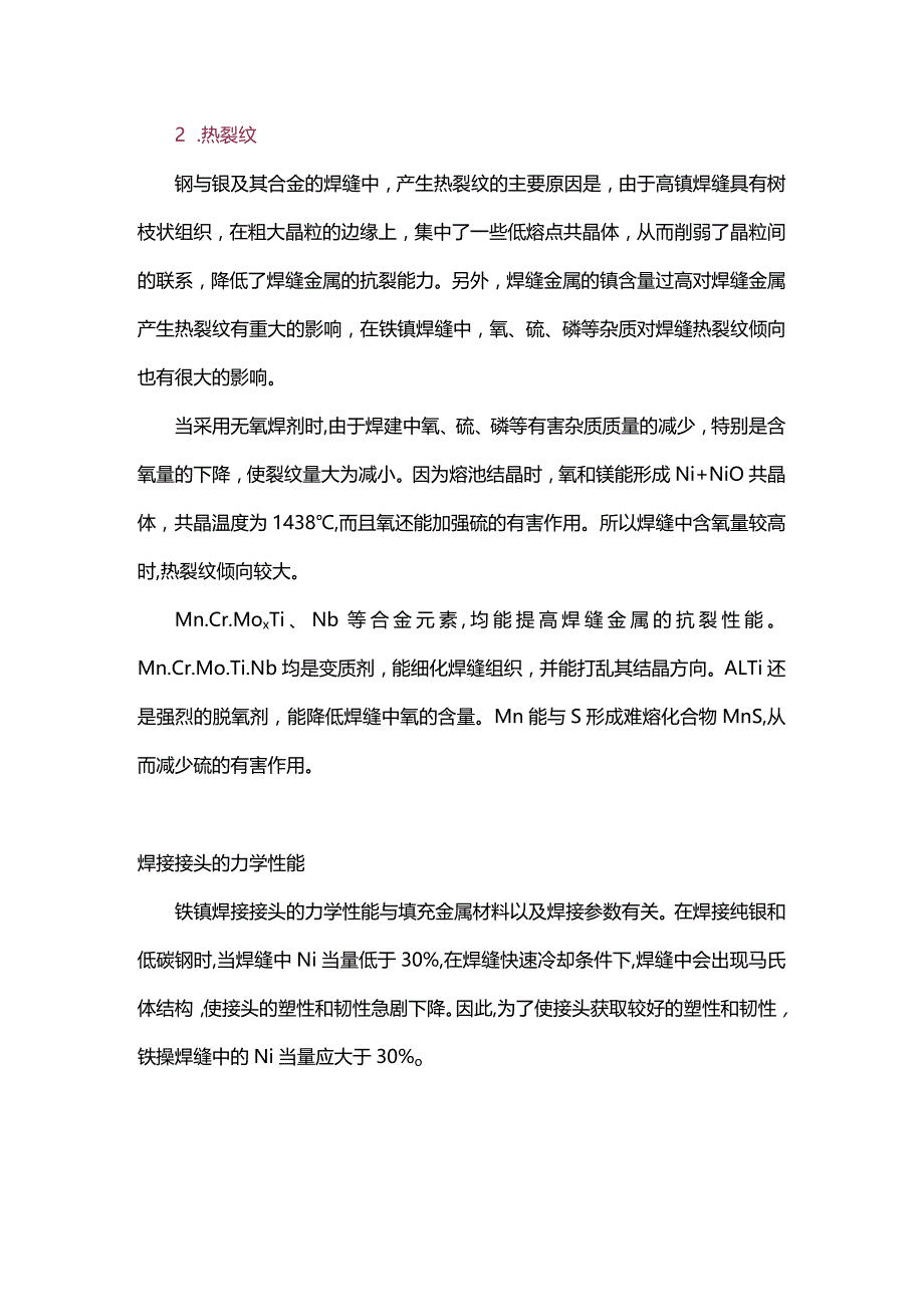 钢与镍及镍合金焊接常见问题解答.docx_第2页