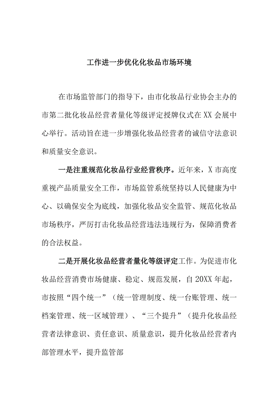 X市场监管部门开展化妆品经营行业诚信体系建设工作进一步优化化妆品市场环境.docx_第1页