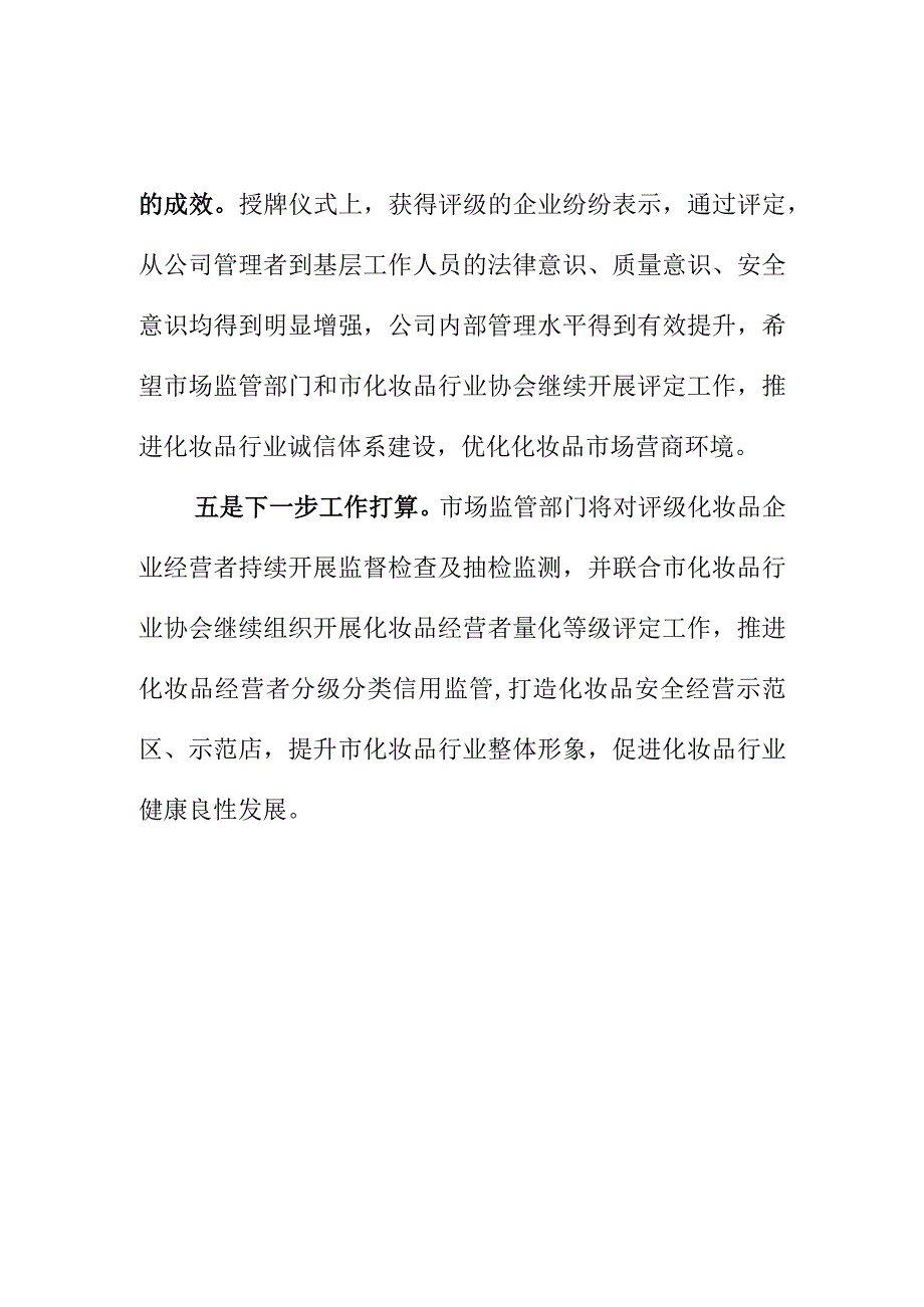 X市场监管部门开展化妆品经营行业诚信体系建设工作进一步优化化妆品市场环境.docx_第3页