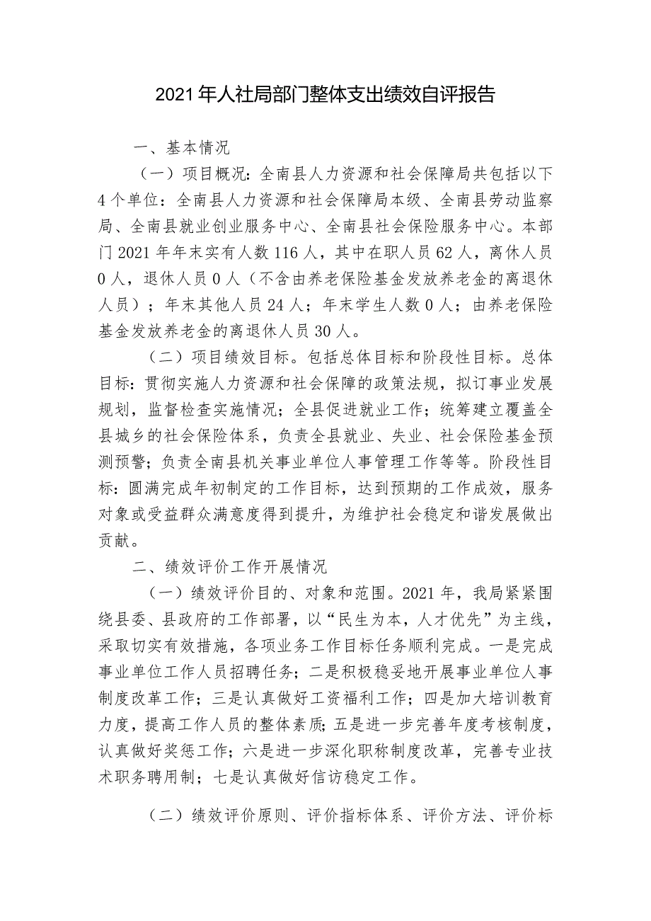 2021年人社局部门整体支出绩效自评报告.docx_第1页