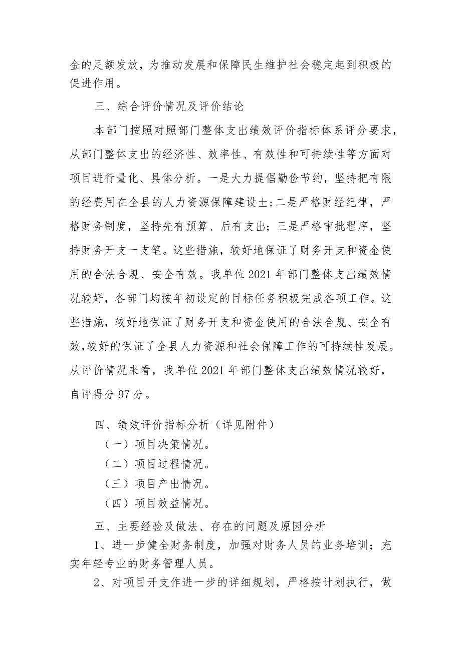 2021年人社局部门整体支出绩效自评报告.docx_第3页