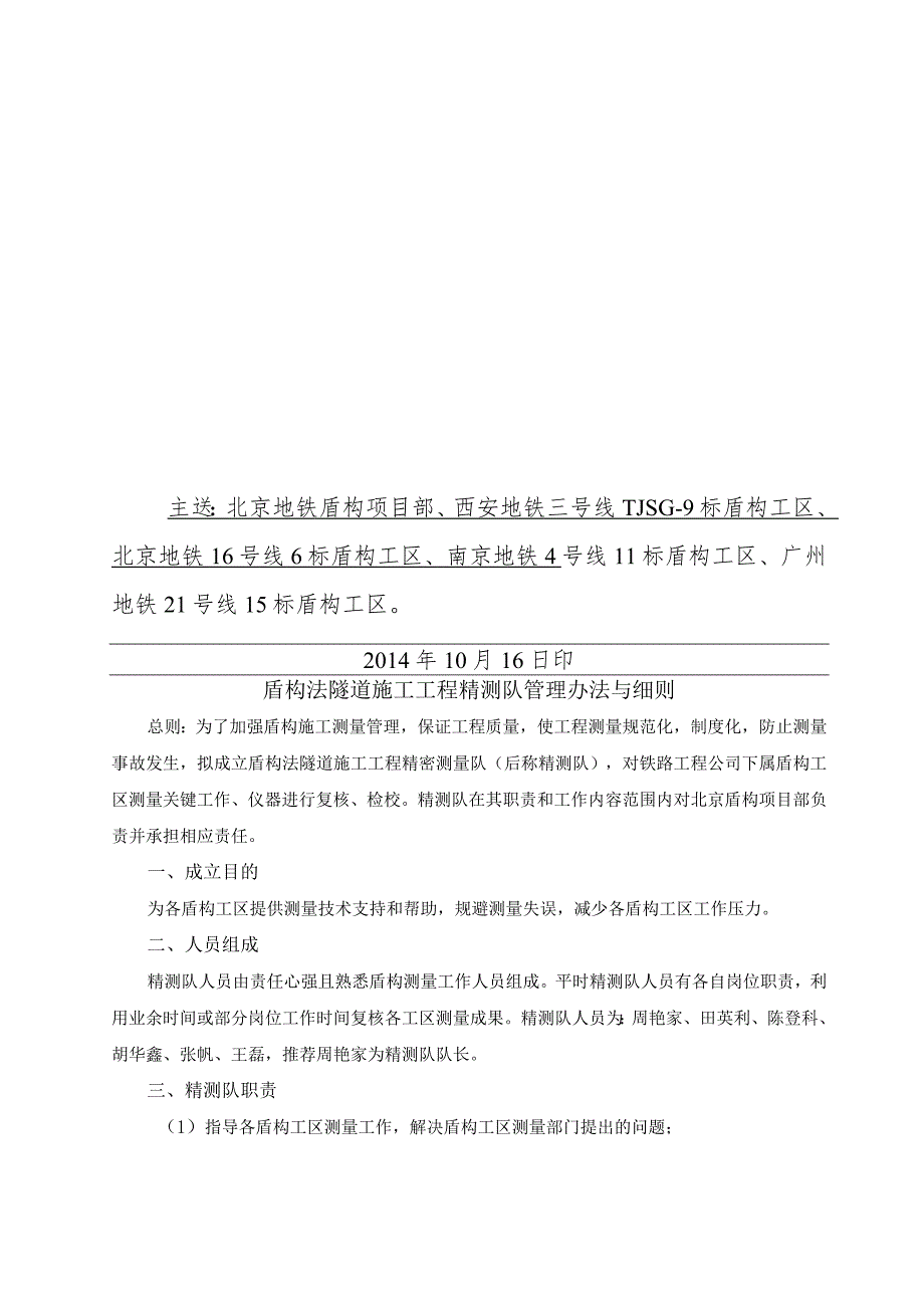 盾构法隧道施工工程精测队管理办法及细则.docx_第3页