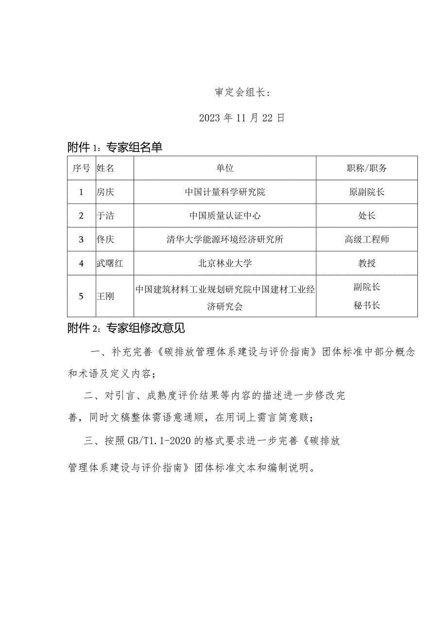 TCECA-G0256-2023 碳排放管理体系建设与评价指南会议纪要.docx_第2页