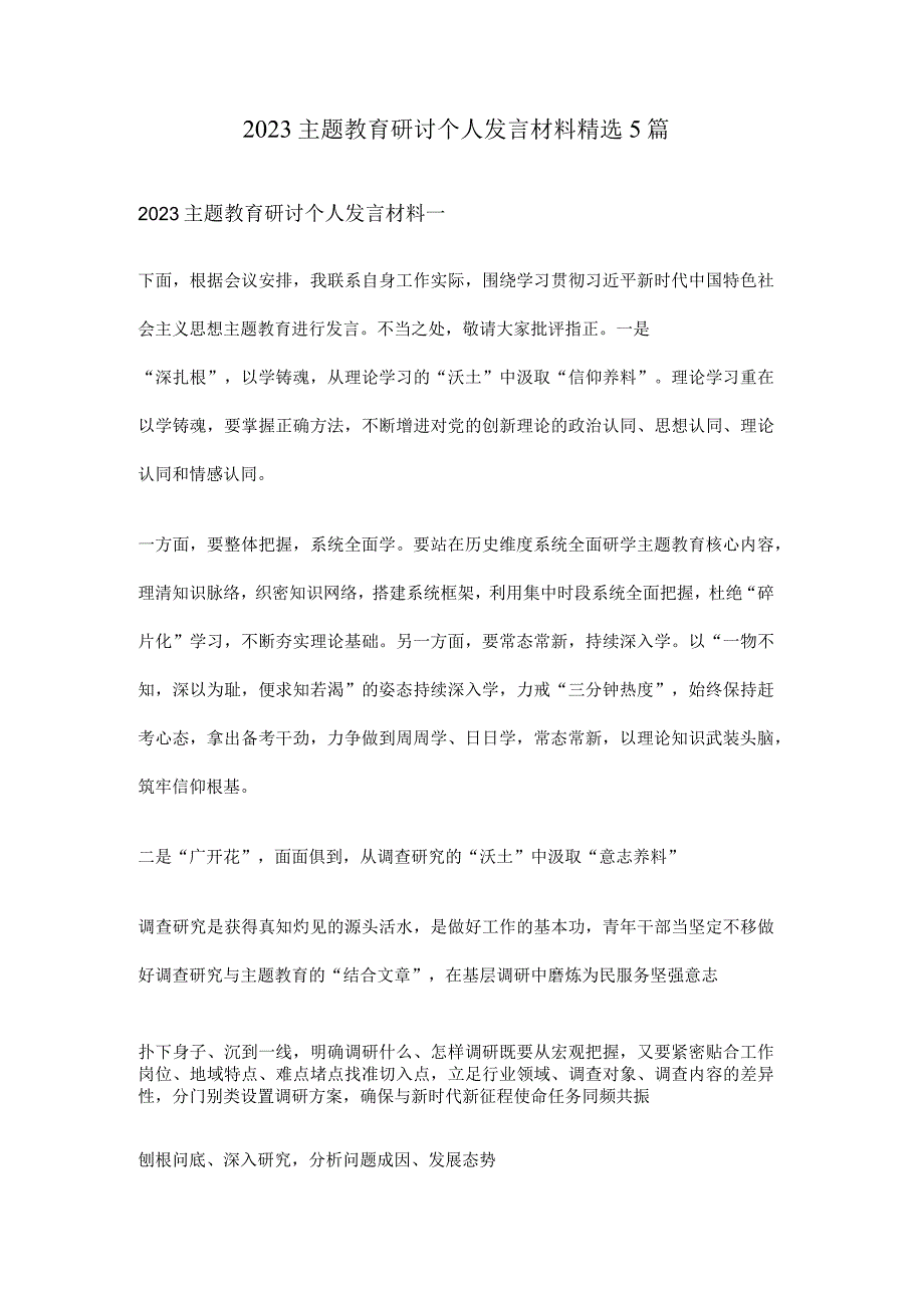 2023主题教育研讨个人发言材料精选5篇.docx_第1页