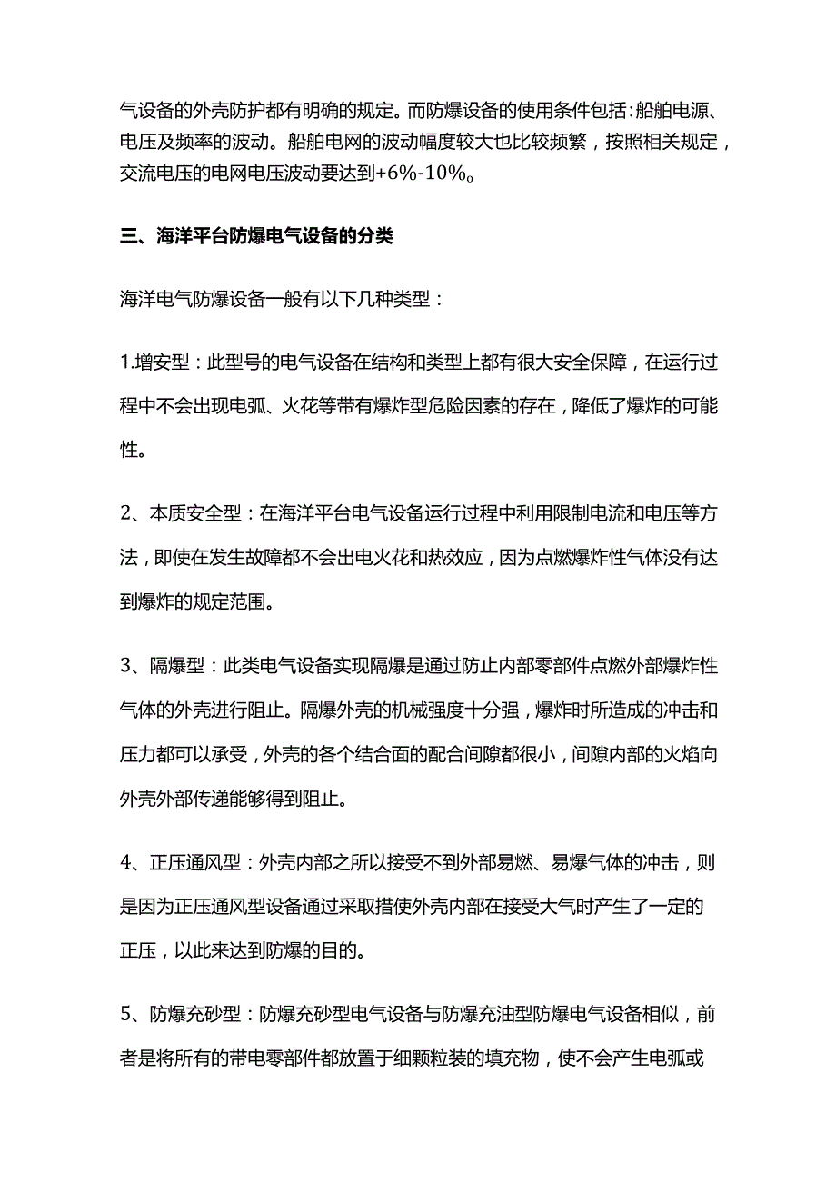 海洋石油平台电气设备防爆措施全套.docx_第2页