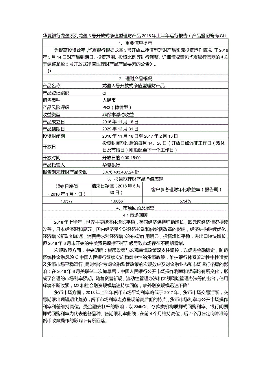 华夏银行龙盈系列龙盈3号开放式净值型理财产品2018年上半年运行报告.docx_第1页