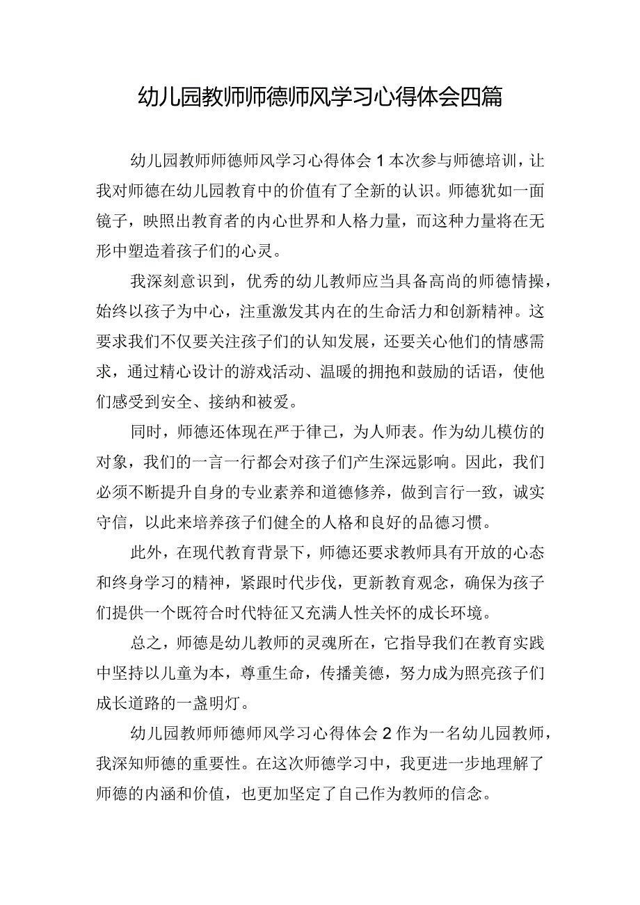 幼儿园教师师德师风学习心得体会四篇.docx_第1页