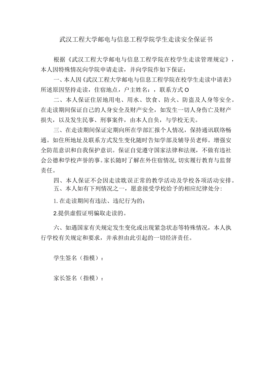 武汉工程大学邮电与信息工程学院学生走读安全保证书.docx_第1页