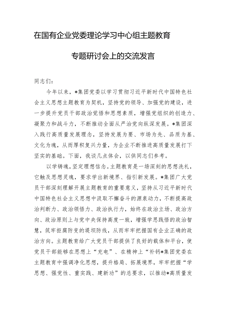 在国有企业党委理论学习中心组主题教育专题研讨会上的交流发言.docx_第1页