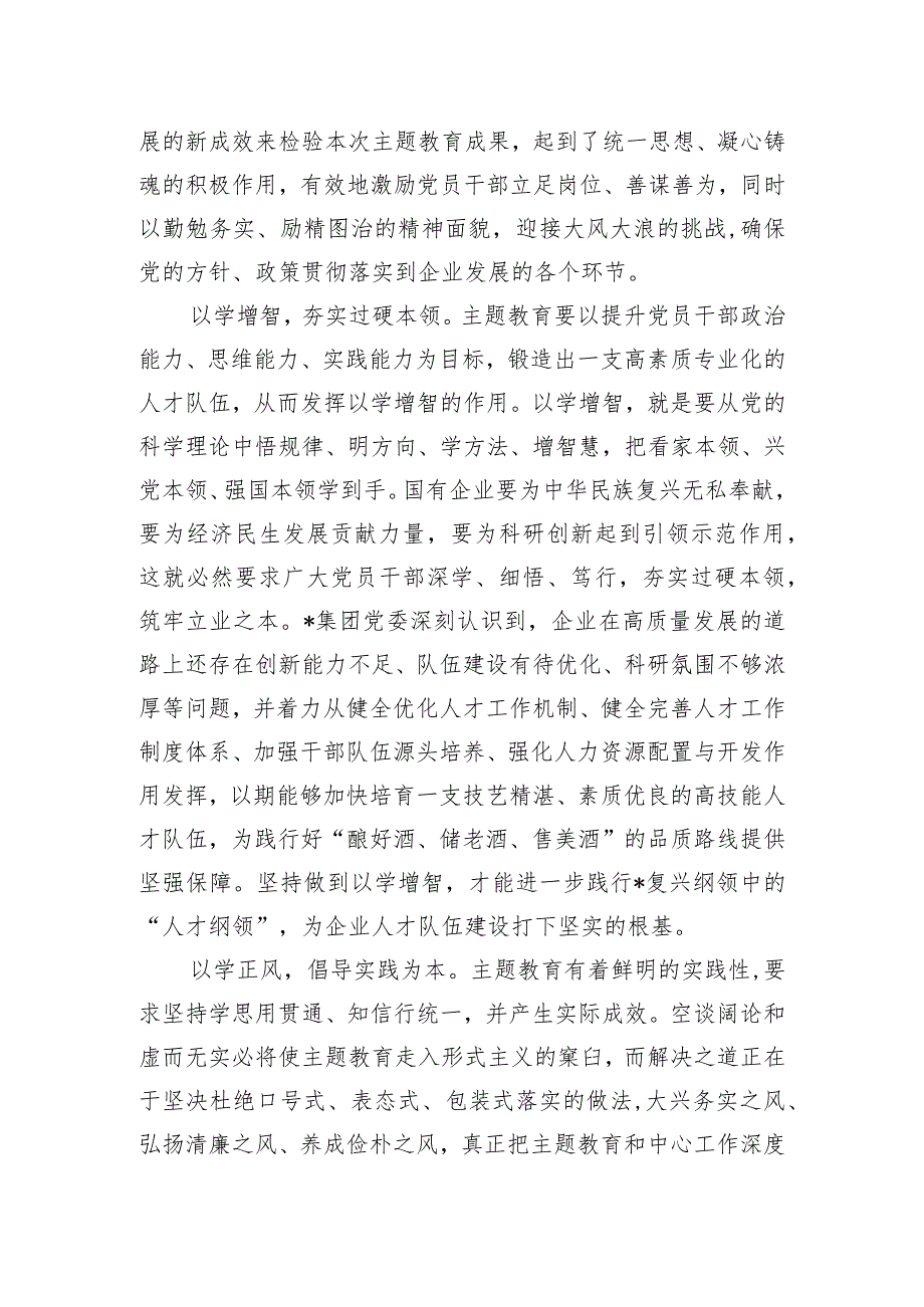 在国有企业党委理论学习中心组主题教育专题研讨会上的交流发言.docx_第2页