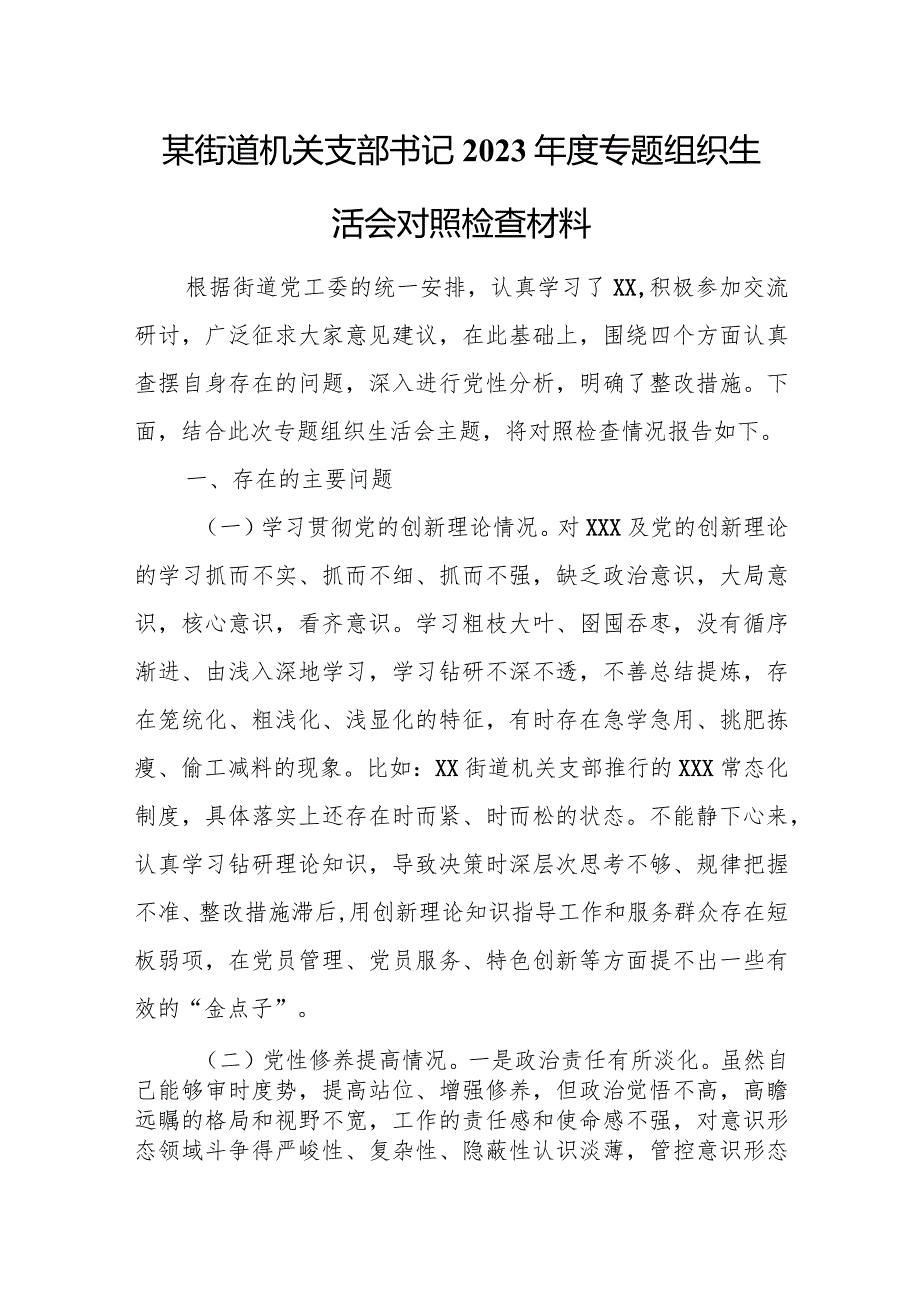 某街道机关支部书记2023年度专题组织生活会对照检查材料.docx_第1页