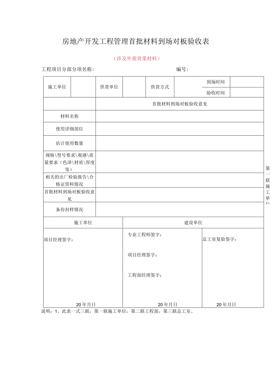 房地产开发工程管理首批材料到场对板验收表.docx_第1页